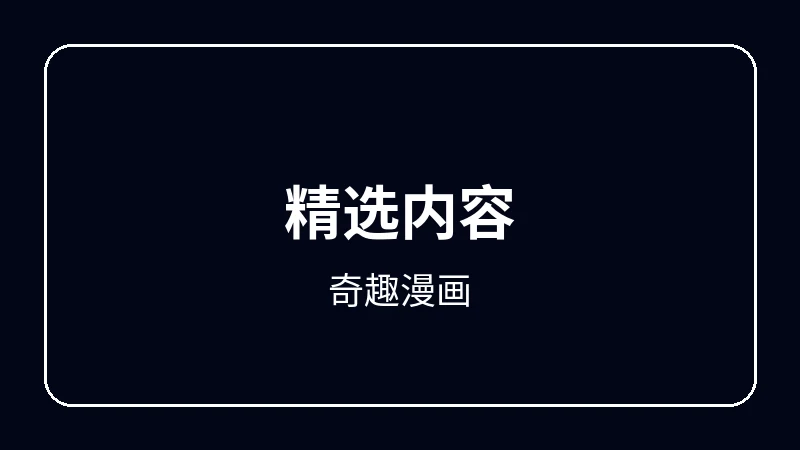 奇趣漫画原创动漫影视