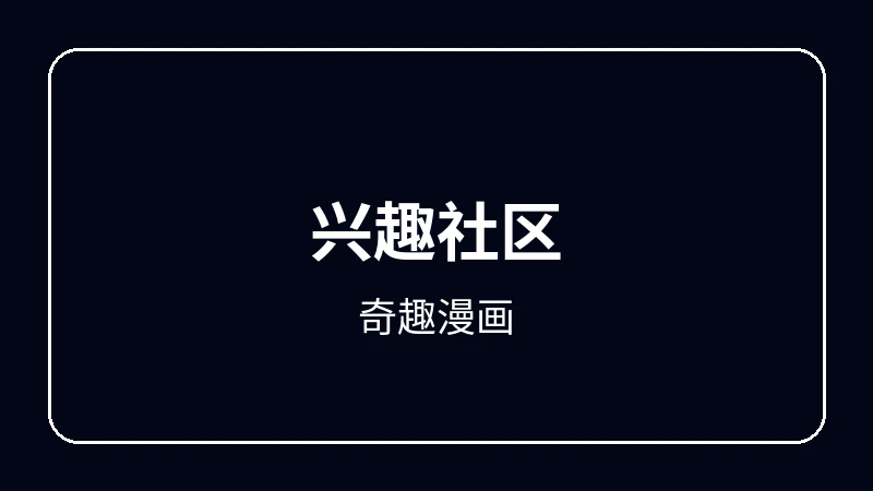 奇趣漫画奇幻冒险动漫